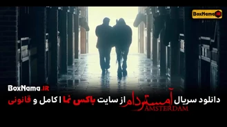 سریال آمستردام - دانلود قسمت چهارم امستردام سریال