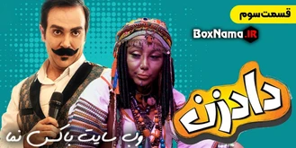 فیلم دادزن قسمت 3 (آنجلینا جولی ایران) فیلم سینمایی دادزن