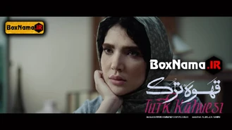 سریال قهوه ترک قسمت 1 - سارا رسول‌زاده، ترانه و طنینِ «قهوه ترک»