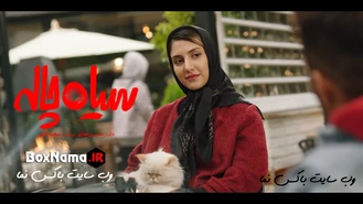 سریال سیاه چاله قسمت 6 ششم - سیاه چاله چند قسمت است؟
