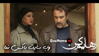 رهایم کن قسمت 15 - دانلود قسمت 15 رهایم کن آزاده صمدی و هدی زین العابدین