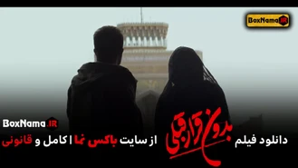 فیلم سینمایی بدون قرار قبلی - دانلود و تماشای آنلاین با بالاترین کیفیت