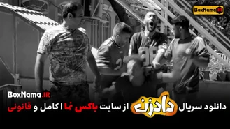 سریال دادزن - تماشای آنلاین فیلم دادزن قسمت 3 سوم