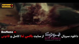 سریال قهوه ترک - دانلود قسمت اول سریال ترک قهوه حامد بهداد