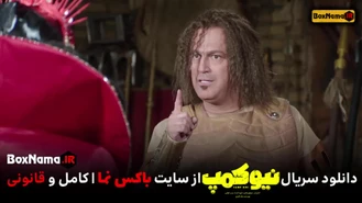 سریال نیوکمپ - دانلود قسمت چهارم سریال طنز نیو کمپ