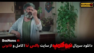 دانلود سریال نیو کمپ حامد اهنگی  - سریال نیوکمپ قسمت 4