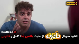 سریال دادزن - تماشای آنلاین قسمت 4 سریال داد زن طنز