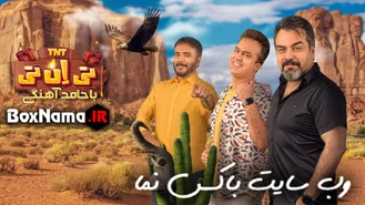 تی ان تی قسمت 9 - سید جواد هاشمی در تی ان تی