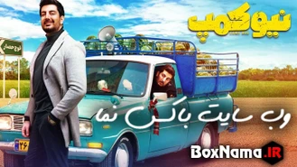 سریال نیوکمپ قسمت 4 - فیلم نیوکمپ قسمت 4