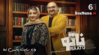 ناتو قسمت 5 - یلدا عباسی ناتو /  شرکت در قرعه کشی ناتو با 724