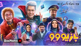 دانلود فیلم بازیوو فیلم سینمایی کمدی جدید ایرانی گیم