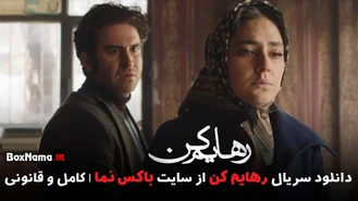 دانلود قسمت 16 رهایم کن (آهنگ جدید محسن چاوشی من باید میرفتم)