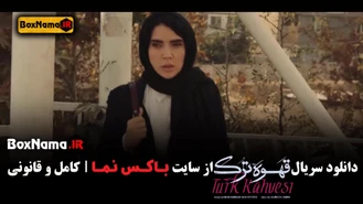 تماشای سریال قهوه ترک قسمت 3 سوم کامل (حامد بهداد در قهوه ترک)