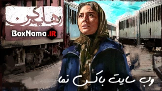 فیلم رهایم کن قسمت 17 هفدهم کامل (تماشای قسمت 17 رهایم کن)