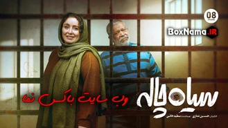 دانلود فیلم سیاه چاله قسمت 8 هشتم (تماشای سریال سیاه چاله قسمت 8)