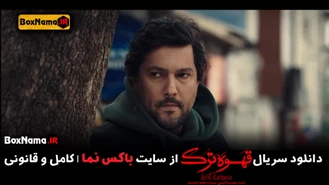 دانلود و تماشای انلاین سریال قهوه ترک قسمت 4 (حامد بهداد در قهوه ترک)