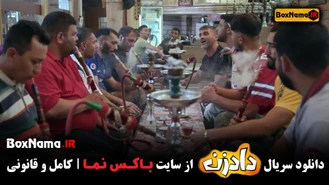 دانلود قسمت 4 سریال دادزن (بهرنگ علوی در سریال داد زن)