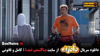 دادزن قسمت 4 (سریال دادزن چند شنبه ها میاد) سریال دادزن قسمت 4