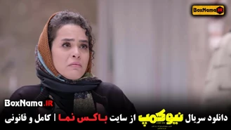 سریال نیوکمپ قسمت 6