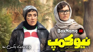 دانلود سریال نیوکمپ قسمت 6 ششم (فیلم نیوکمپ قسمت 6 کامل)