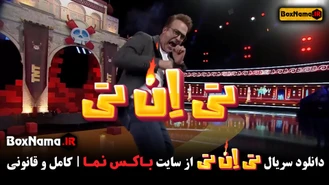 تی ان تی قسمت 10 (تماشای سریال تی ان تی 10 دهم) حامد اهنگی تیانتی