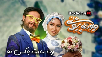 سریال دیو و ماه پیشونی - فصل 1 قسمت 15 (قسمت آخر)