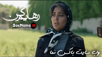 دانلود سریال رهایم کن قسمت اول تا 18 هجدهم (قسمت آخر)