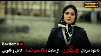 دانلود قسمت 18 رهایم کن قسمت اخر (قسمت پایانی سریال عاشقانه رهایم کن!)