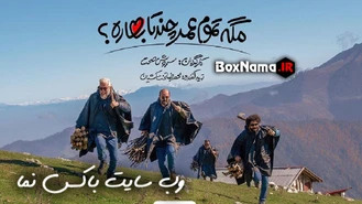 سریال مگه تموم عمر چند تا بهاره / قسمت اول (سروش صحت)