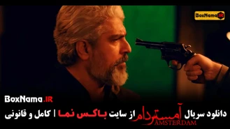 دانلود سریال آمستردام قسمت 8 هشتم (تماشای قسمت 8 سریال امستردام)