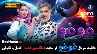 فیلم فوفو قسمت 3 سوم (سریال فوفو مسافری از کامادو قسمت 3)