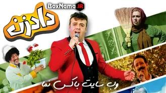 سریال دادزن قسمت نهم (سریال دادزن قسمت 9)