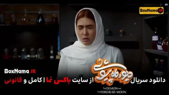 فیلم دیو و ماه پیشونی قسمت 1 تا 15 کامل