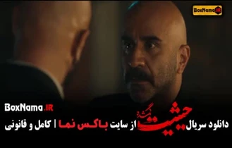 دانلود قسمت هشتم حیثیت گمشده فیلم حیثیت گمشده قسمت 8