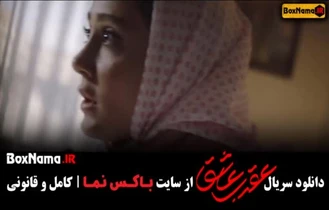 فیلم عقرب عاشق قسمت 9