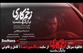 اهنگ سریال زخم کاری بازگشت با صدای محسن چاوشی (موزیک ویدئو زخمکاری 2)