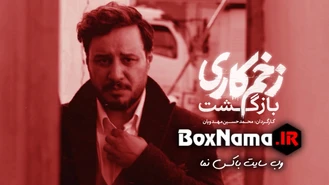 دانلود قسمت 7 زخم کاری بازگشت / زخم کاری 2 قسمت 7 هفتم