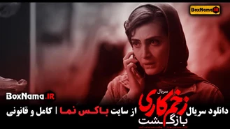 دانلود زخم کاری 2 قسمت 8 فیلیمو / قسمت 8 زخم کاری 2