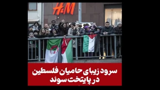 سرود زیبای حامیان فلسطین در کشور سوئد - استکهلم
