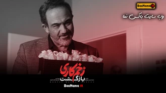 دانلود قسمت 9 زخم کاری بازگشت / دانلود سریال زخم کاری فصل 2 قسمت 9