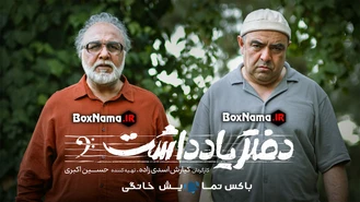 سریال دفتر یادداشت قسمت2 / سریال رضا عطاران