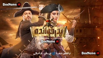 قسمت 17 پدرخوانده 2 / مسابقه پدرخوانده قسمت دوم فیلیمو