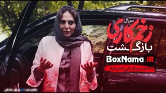 آخرین قسمت زخم کاری 2 قسمت سیزدهم (13)‌ زخم کاری بازگشت