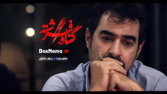 سریال گناه فرشته قسمت اول (شهاب حسینی بازیگر نقش حامد تهرانی)