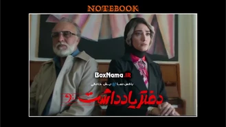 دانلود سریال دفتر یادداشت قسمت 9 نهم (کامل و قانونی)