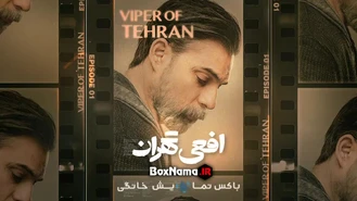 تماشای قسمت اول سریال جدید افعی تهران 01 (بازیگران - توضیحات)