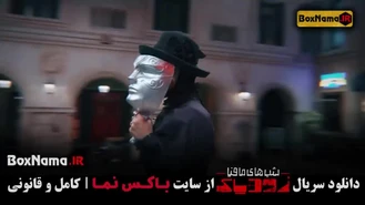 دانلود سریال شب های مافیا زودیاک قسمت 9 نهم (بازیگران فصل 2 دوم زودیاک مافیا)