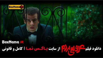 فیلم عروسی مردم (نازنین بیاتی - شکیب شجره) فیلم سینمای عروسی مردم