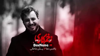 دانلود زخم  کاری 3 جواد عزتی رعنا آزادی ور کامبیز دیرباز الناز ملک