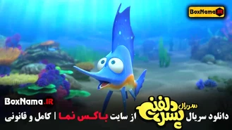 انیمیشن سریالی پسر دلفینی قسمت اول تا 14